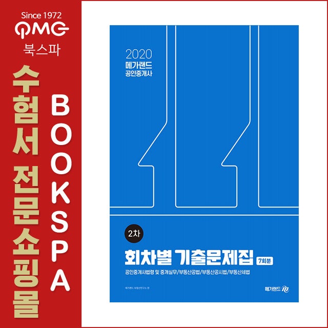 2020 메가랜드 공인중개사 2차 회차별 기출문제집 : 네이버 블로그 2020 메가랜드 공인중개사 2차 회차별 기출문제집 : 네이버 블로그