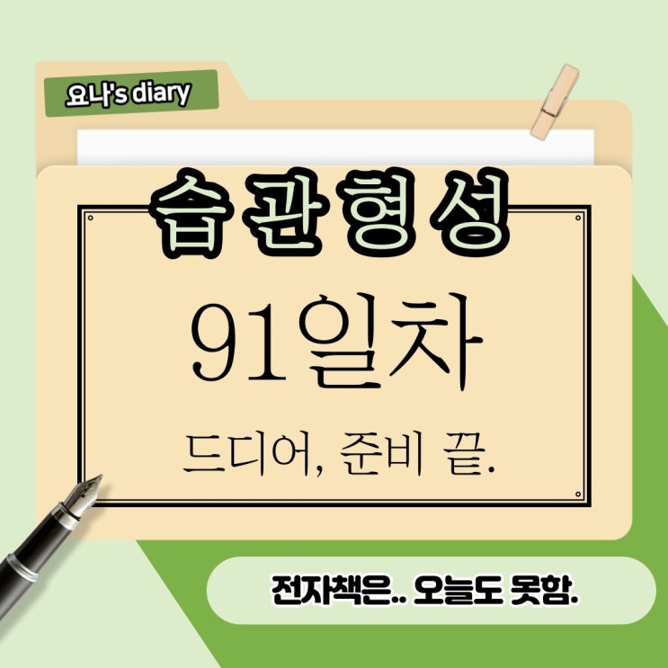 91. 나쁜 습관으로 회귀는 한순간. 91. 나쁜 습관으로 회귀는 한순간.