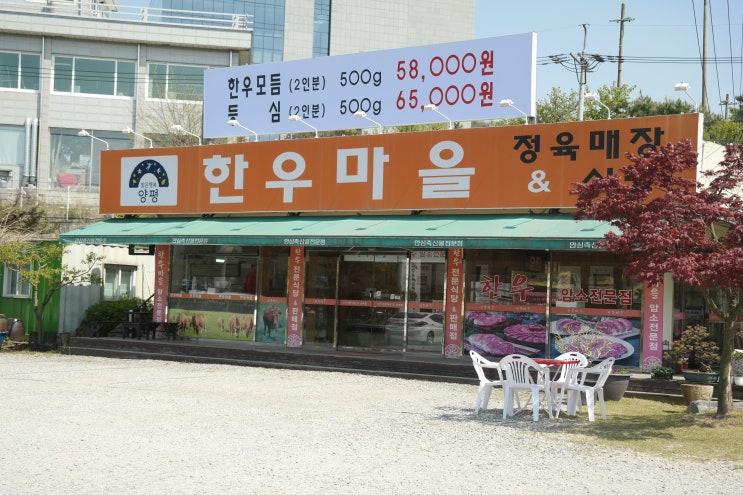  [양평 맛집] 양평 고깃집 한우마을 암소고기 육즙감동