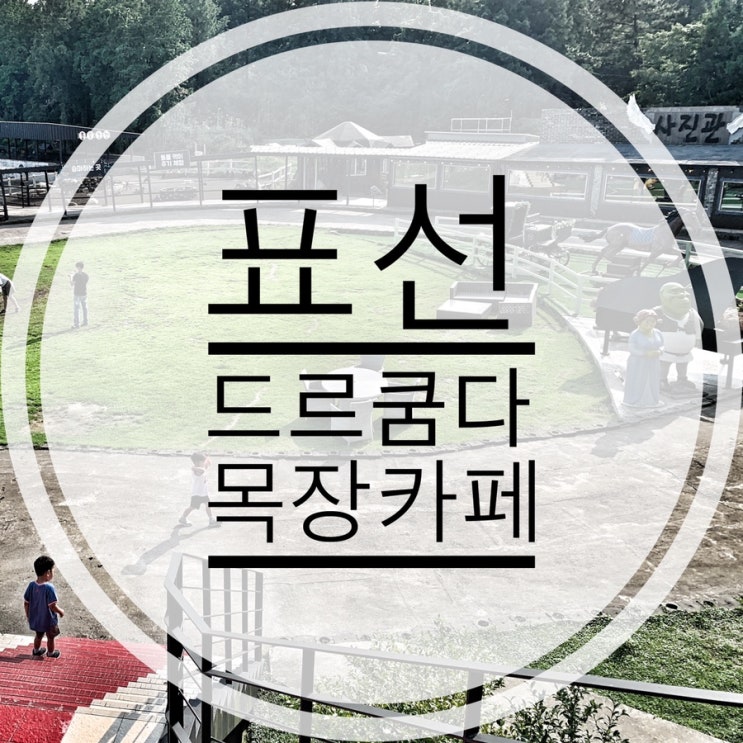 제주도 드르쿰다 목장카페 승마체험&카트체험장 [제주드루쿰다 아니예요]