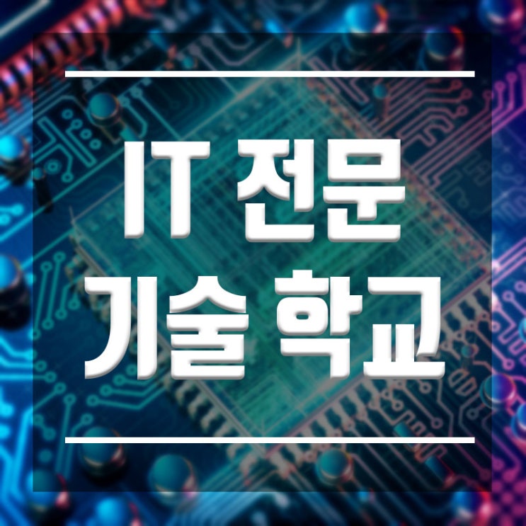  IT기술학교 :: 아이티교육 초보자도 취업까지