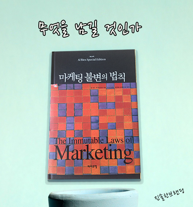  마케팅불변의 법칙은 마음을 열수 있는 열쇠?