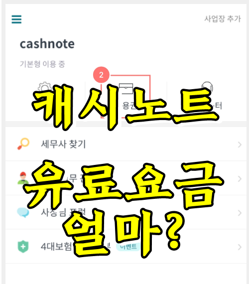  캐시노트 이용료, 고급형(유료서비스)결제 비용