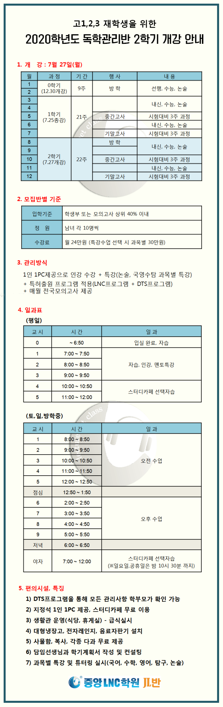  재학생 독학관리 중앙LNC학원 JL반 2학기 개강 안내