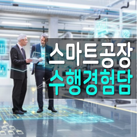  설비 도입이 목적인 기업에 대한 스마트공장 현실적인 수행 경험담