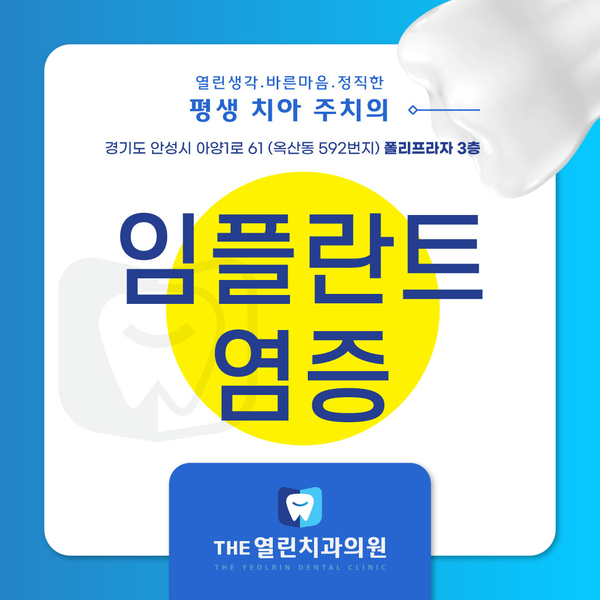  임플란트에 염증이 생겼을 때 아양동치과에서 해결하세요!