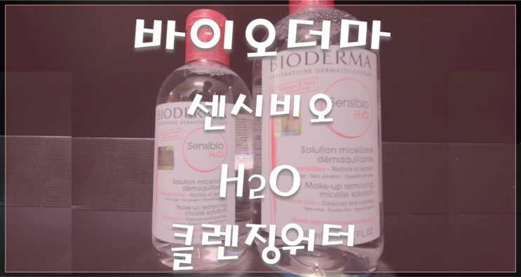  바이오더마 센시비오 H2O 클렌징워터로 속눈썹 연장 후 관리하기!