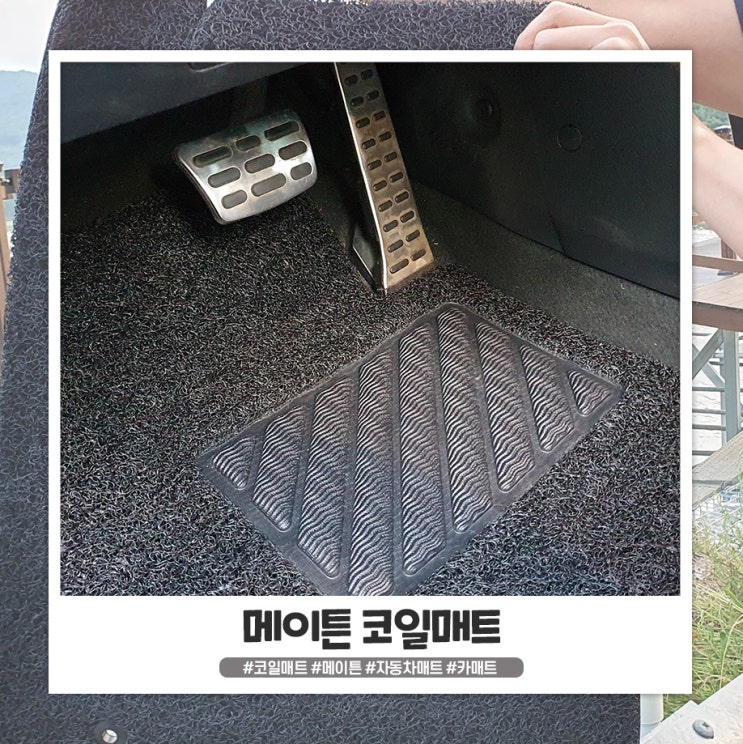 메이튼 코일매트 깔아서 청소가 쉬워졌어요 메이튼 코일매트 깔아서 청소가 쉬워졌어요