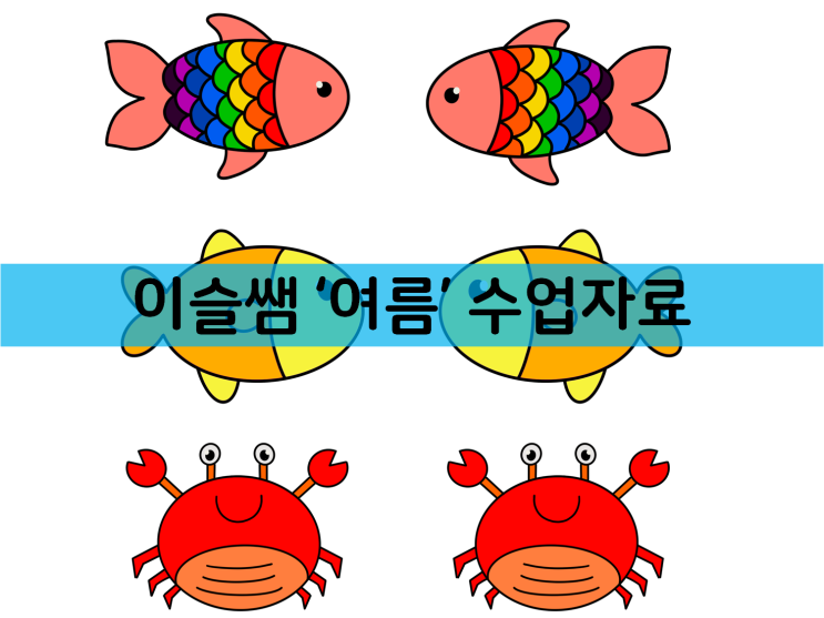  [영유아수업자료]여름-바닷속친구들 그림도안(낚시놀이용, 색칠공부용)