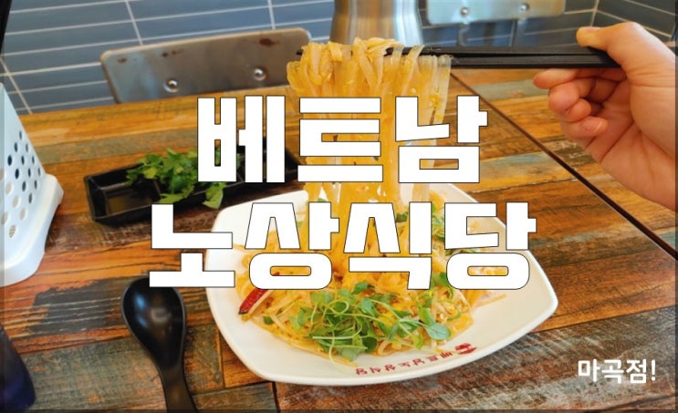  팟타이가 맛있는 마곡 베트남노상식당