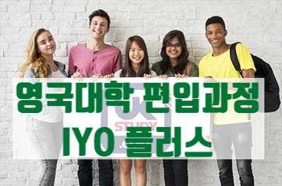  고교 2년 학생도 진학 가능한 영국 대학 2학년 편입 IYO 이어원 과정