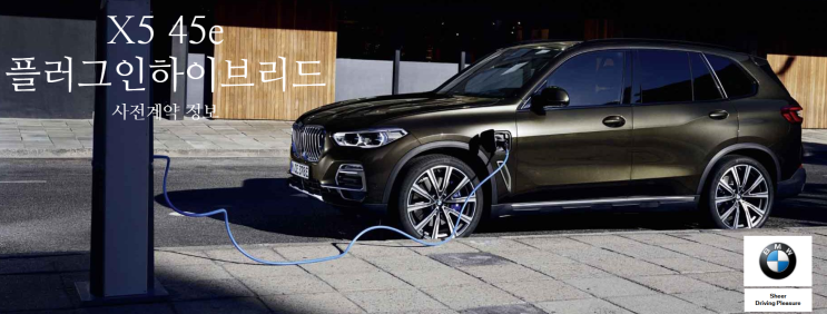  [신차정보]X5 플러그인하이브리드 사전계약정보::X5 45e모델::현 모델 차량 중 가장 큰 배터리 보유::BMW백대파는백팀장