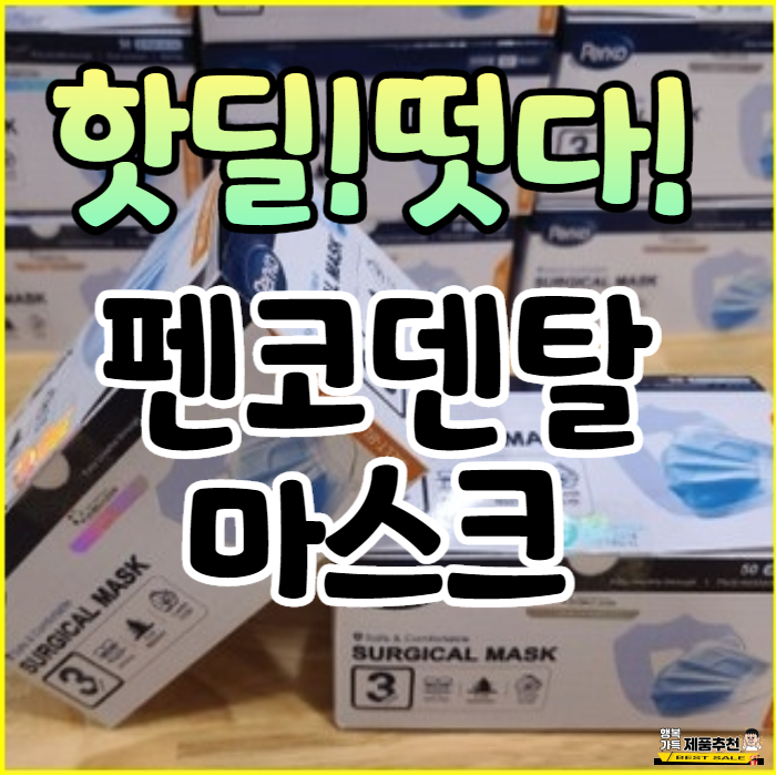 펜코 덴탈 마스크 국내 생산이라 안전해요! (펜코 마스크) 펜코 덴탈 마스크 국내 생산이라 안전해요! (펜코 마스크)