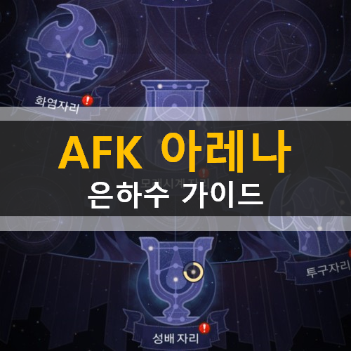 AFK아레나 은하수 가이드 공략 쿠폰