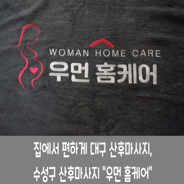 집에서 편하게 대구 산후마사지, 수성구 산후마사지 집에서 편하게 대구 산후마사지, 수성구 산후마사지