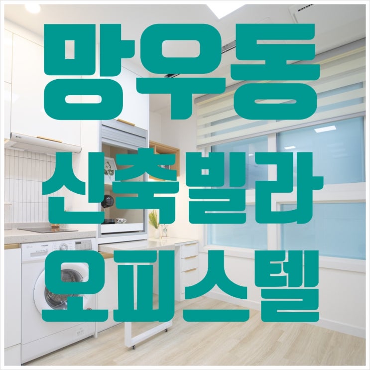  스타일러까지 있는 망우동신축빌라(오피스텔) YMS 캐슬