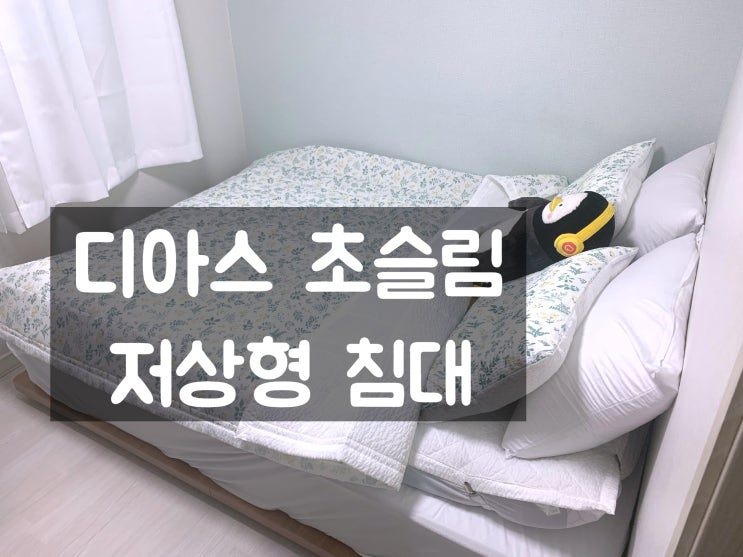  좁은방에 딱인 초슬림 저상형 침대 디아스침대