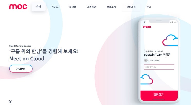  온라인 강의 온라인수업 프로그램 보안 걱정 없는 모크 [moc]