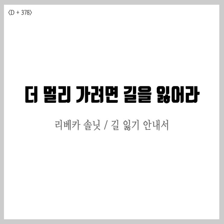  '길 잃기 안내서' 그냥 맘놓고 길을 잃으세요