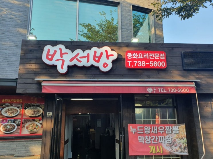 제주도 서귀포 신시가지 중국집 짬뽕 맛집 '박서방' 다녀오다