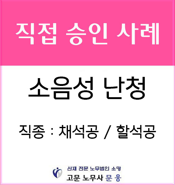  채석공 · 할석공의 소음성 난청 산재 승인- 감각신경성 난청