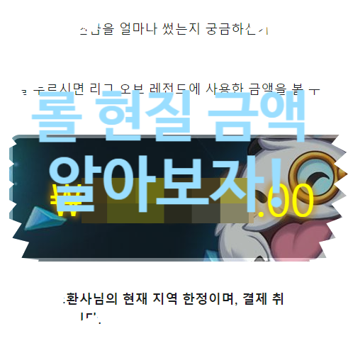  롤 현질 금액 확인! 돈 얼마나 썼는지 알아보는 방법 소개