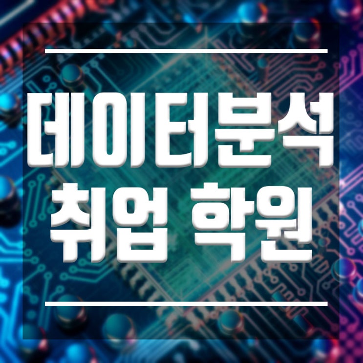  데이터분석취업 :: 빅데이터, 통계, 분석 비전공취업