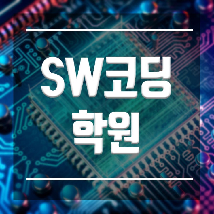  SW코딩학원 :: 중학생, 고등학생 특별반개강