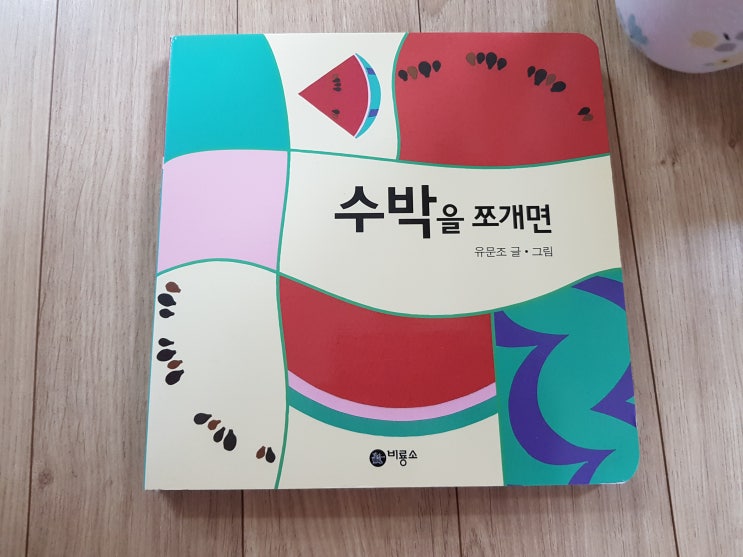  돌 전후 아기 그림책 '수박을 쪼개면'