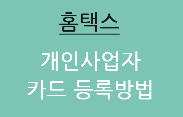  홈택스 개인사업자 신용카드 등록방법