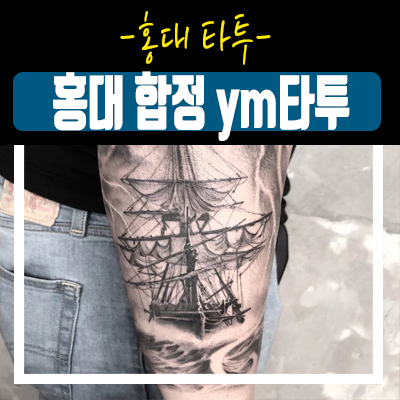 홍대타투 대세를 찾아보았습니다 홍대타투 대세를 찾아보았습니다