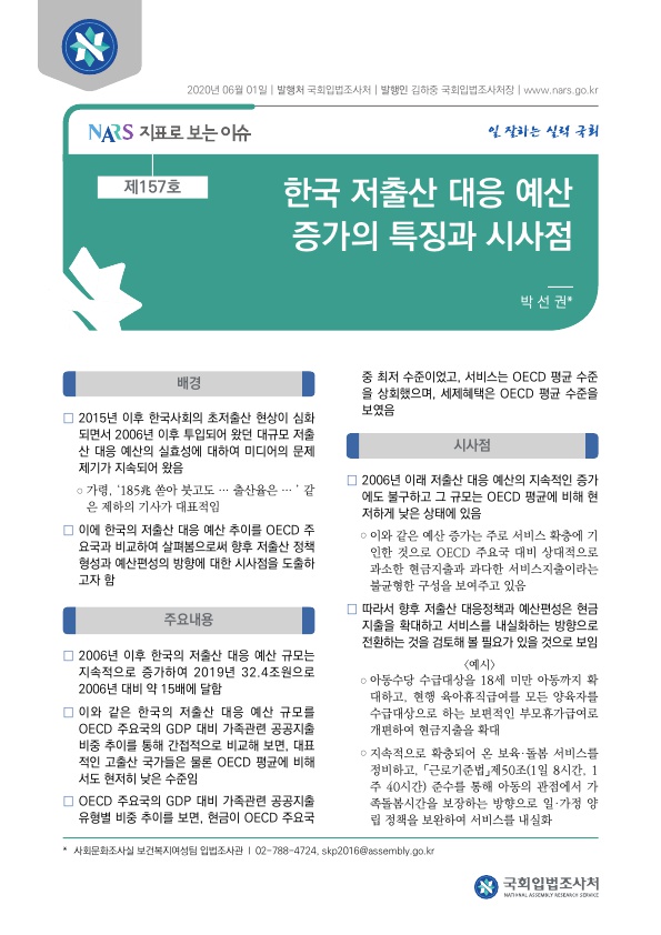 한국 저출산 대응 예산 증가의 특징과 시사점