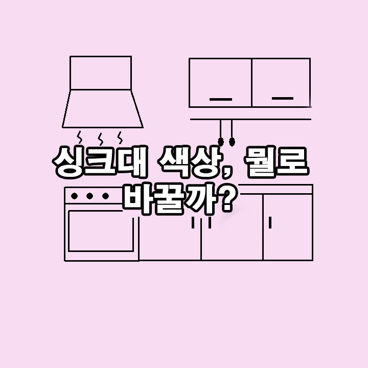  싱크대 인테리어필름 요즘 많이하는 색상 추천_싱크대 시트지 리폼