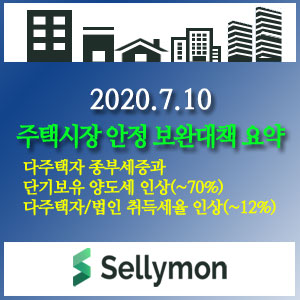  ※ 주택시장 안정 보완대책 발표 요약 정리(2020.7.10)~다주택자 종부세 중과세(1.2%~6%), 단기보유 양도세(~ 70%), 다주택자/법인 취득세(~12%)