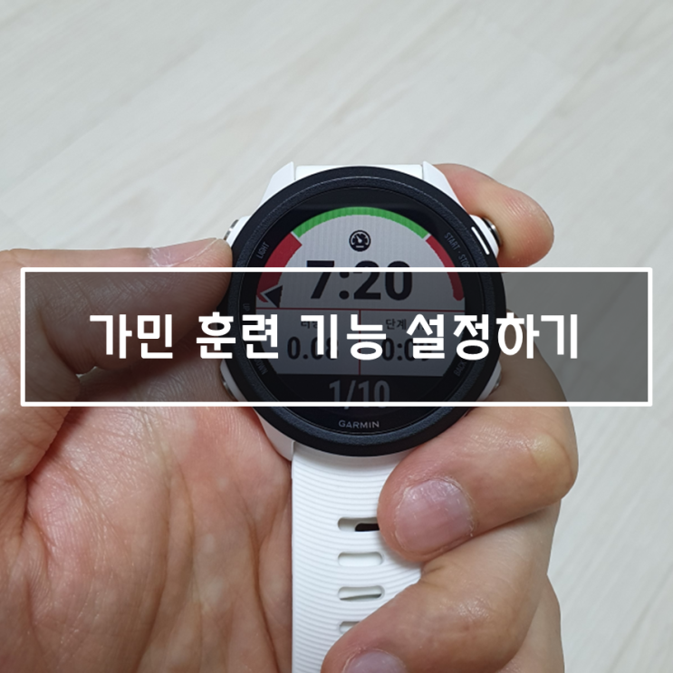  [가민245 활용하기] ② 훈련(트레이닝) 기능 설정하기