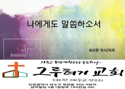7월 10일 금요일 "나에게도 말씀하소서" 주의 음성 사랑하는 자에게 말하시듯 - 어노인팅 7월 10일 금요일 "나에게도 말씀하소서" 주의 음성 사랑하는 자에게 말하시듯 - 어노인팅