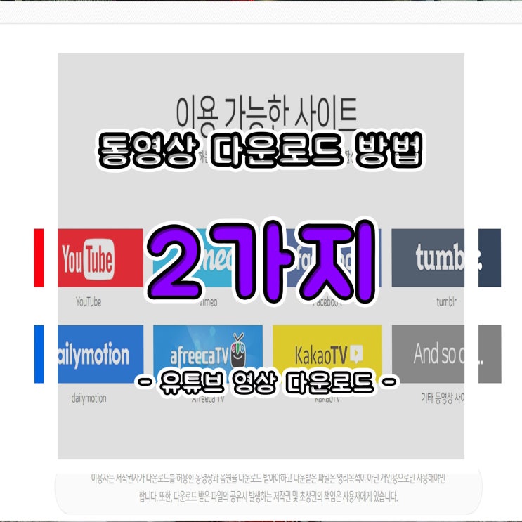  유튜브 영상 다운로드 방법!! 다른 동영상 다운로드까지 총정리