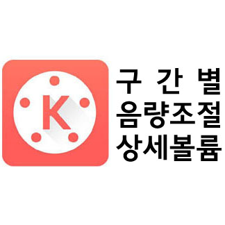 키네마스터 사용법_상세볼륨조절 (구간별음량조절)