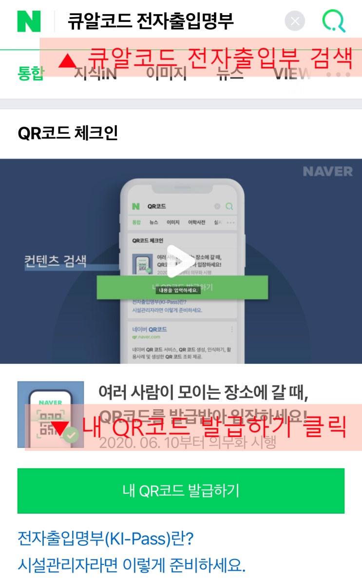  코로나 QR코드 체크인 전자출입명부 인증 발행 발급 등록