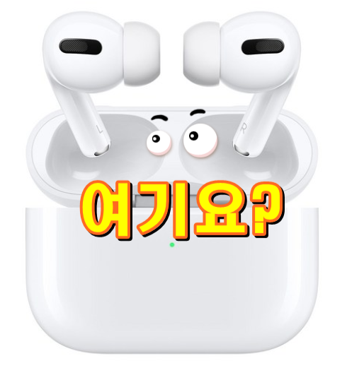 후기가 증명하는 Apple 에어팟 프로 강력추천