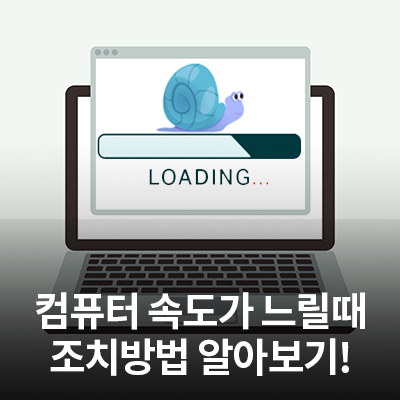  삼성 컴퓨터(PC, 노트북) 속도가 느릴때 조치방법 알아보기!