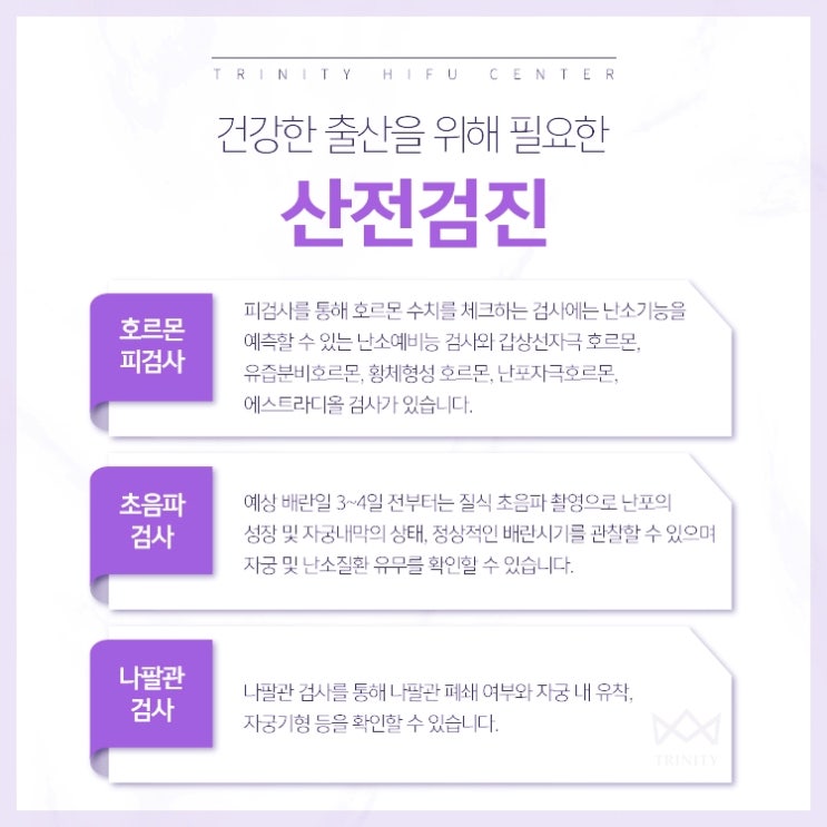  신사역야간진료산부인과 트리니티여성의원 임신전 산전검사는 매우 중요! 미리 검사해보세요