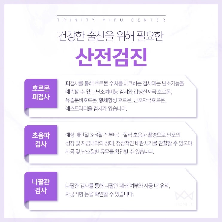 신사역야간진료산부인과 트리니티여성의원 임신전 산전검사는 매우 중요! 미리 검사해보세요