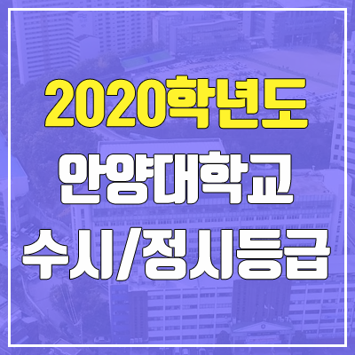 안양대학교 수시등급 / 정시등급 (2020, 예비번호)