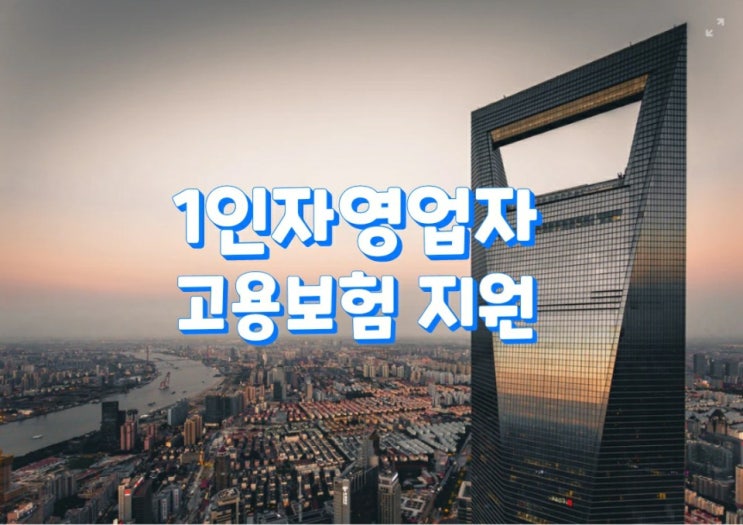  1인자영업자고용보험 지원 제도