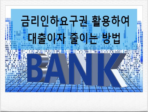  금리인하요구권을 활용하여 대출이자 줄이는 방법