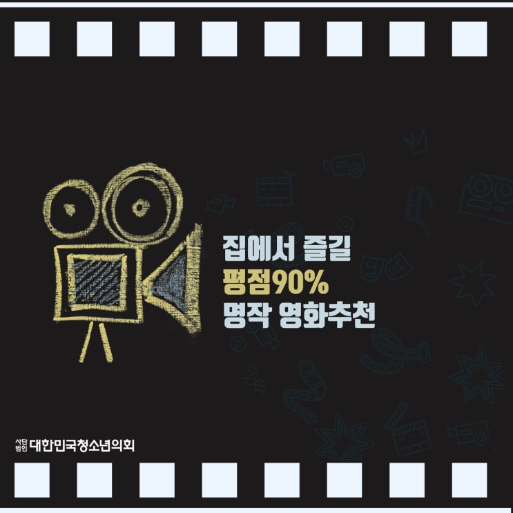 대청의 대학생 서포터즈가 추천하는 영화 추천