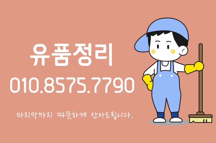  창원유품정리 고객님과 같은 마음으로 정리해 드리겠습니다.