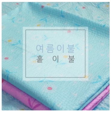  시원한 여름이불 홑이불 여행용이불 여름 이불