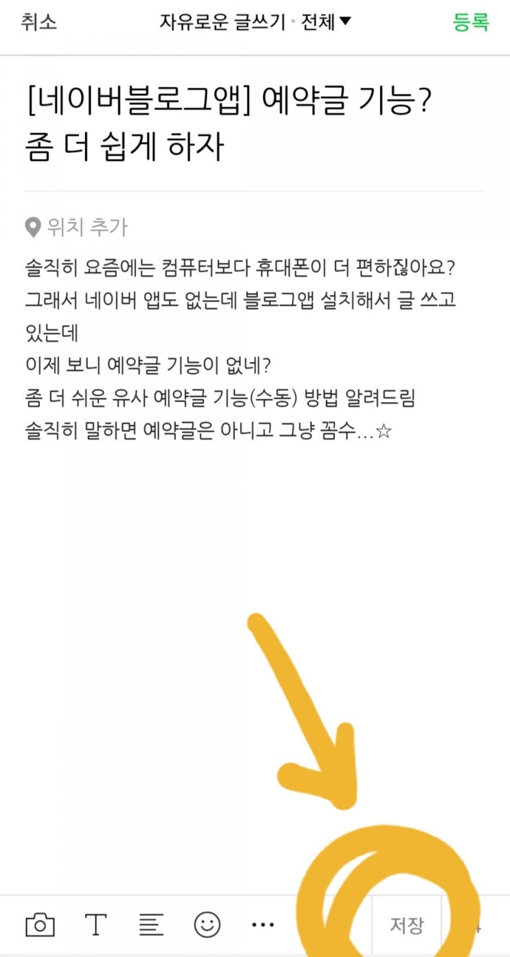  [네이버블로그앱] 예약글 기능? 좀 더 쉽게 하는 법/유사 예약 기능